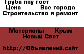 Труба ппу гост 30732-2006 › Цена ­ 333 - Все города Строительство и ремонт » Материалы   . Крым,Новый Свет